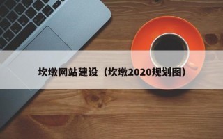 长宁坎墩网站建设（坎墩2020规划图）