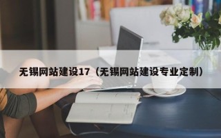 长宁无锡网站建设17（无锡网站建设专业定制）