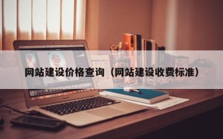 长宁网站建设价格查询（网站建设收费标准）