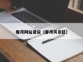 长宁春湾网站建设（春湾风景区）