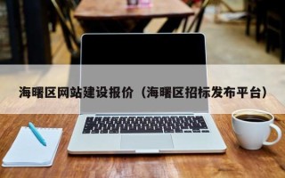 长宁海曙区网站建设报价（海曙区招标发布平台）