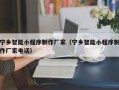 长宁宁乡智能小程序制作厂家（宁乡智能小程序制作厂家电话）