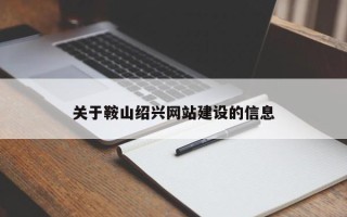 长宁关于鞍山绍兴网站建设的信息