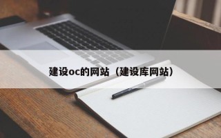 长宁建设oc的网站（建设库网站）