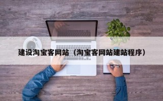 长宁建设淘宝客网站（淘宝客网站建站程序）