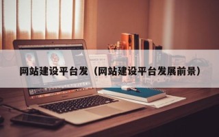 长宁网站建设平台发（网站建设平台发展前景）