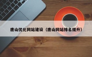 长宁唐山优化网站建设（唐山网站排名提升）