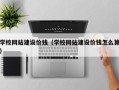 长宁学校网站建设价钱（学校网站建设价钱怎么算）
