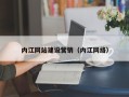 长宁内江网站建设营销（内江网络）