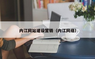 长宁内江网站建设营销（内江网络）