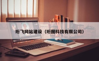 长宁珩飞网站建设（珩图科技有限公司）