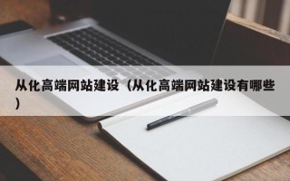 长宁从化高端网站建设（从化高端网站建设有哪些）