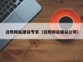 长宁日照网站建设专家（日照网站建设公司）