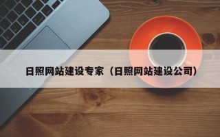 长宁日照网站建设专家（日照网站建设公司）