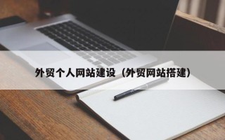 长宁外贸个人网站建设（外贸网站搭建）